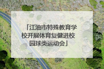 江油市特殊教育学校开展体育复健进校园球类运动会