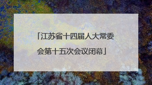 江苏省十四届人大常委会第十五次会议闭幕
