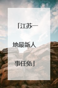 江苏一地最新人事任免