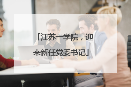 江苏一学院，迎来新任党委书记