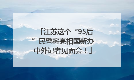 江苏这个“95后”民警将亮相国新办中外记者见面会！