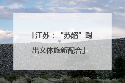 江苏：“苏超”踢出文体旅新配合