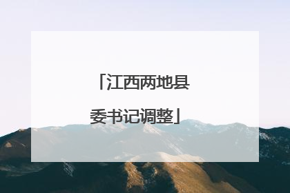 江西两地县委书记调整