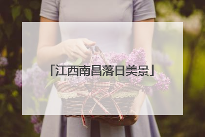 江西南昌落日美景