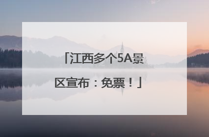 江西多个5A景区宣布：免票！