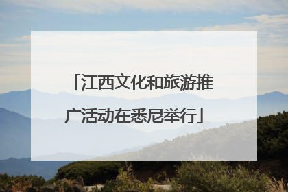江西文化和旅游推广活动在悉尼举行