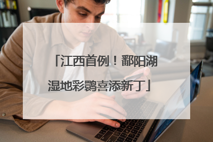 江西首例！鄱阳湖湿地彩鹮喜添新丁