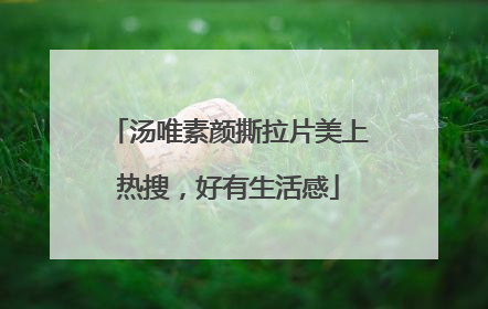 汤唯素颜撕拉片美上热搜，好有生活感
