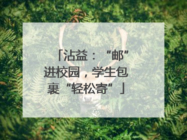 沾益：“邮”进校园，学生包裹“轻松寄”