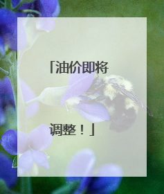 油价即将调整！