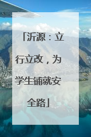 沂源：立行立改，为学生铺就安全路