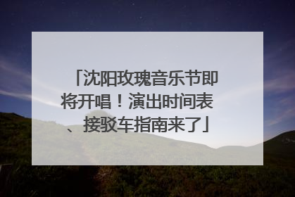 沈阳玫瑰音乐节即将开唱！演出时间表、接驳车指南来了