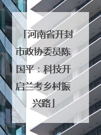 河南省开封市政协委员陈国平：科技开启兰考乡村振兴路