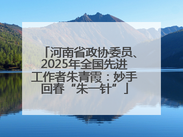 河南省政协委员、2025年全国先进工作者朱青霞：妙手回春“朱一针”