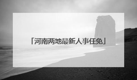河南两地最新人事任免