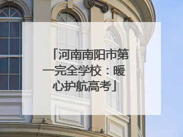 河南南阳市第一完全学校：暖心护航高考