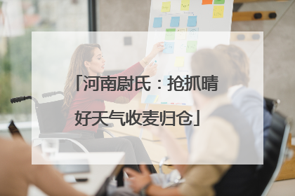 河南尉氏：抢抓晴好天气收麦归仓
