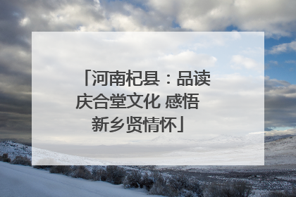 河南杞县：品读庆合堂文化 感悟新乡贤情怀