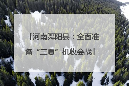 河南舞阳县：全面准备“三夏”机收会战