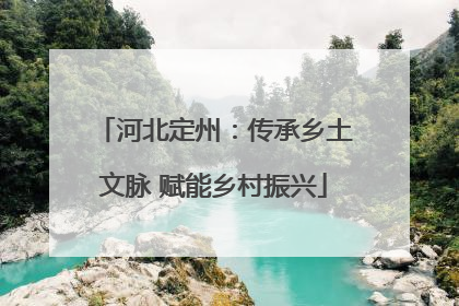 河北定州：传承乡土文脉 赋能乡村振兴