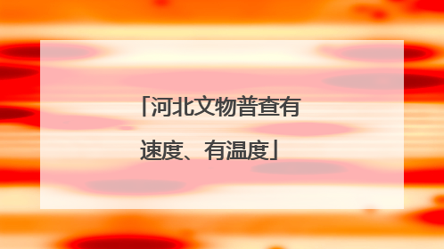 河北文物普查有速度、有温度