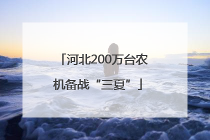 河北200万台农机备战“三夏”