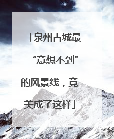 泉州古城最“意想不到”的风景线，竟美成了这样