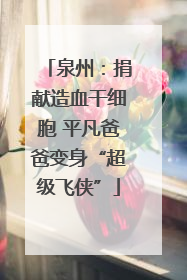 泉州：捐献造血干细胞 平凡爸爸变身“超级飞侠”