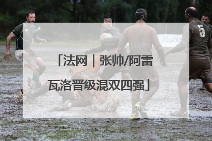 法网｜张帅/阿雷瓦洛晋级混双四强