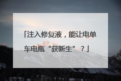 注入修复液，能让电单车电瓶“获新生”？