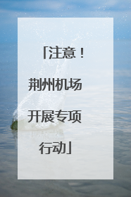 注意！荆州机场开展专项行动
