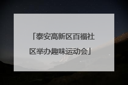 泰安高新区百福社区举办趣味运动会
