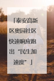 泰安高新区奥园社区快速响应跑出“民生加速度”