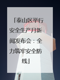 泰山区举行安全生产月新闻发布会：全力筑牢安全防线