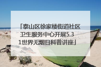 泰山区徐家楼街道社区卫生服务中心开展5.31世界无烟日科普讲座
