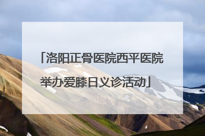 洛阳正骨医院西平医院举办爱膝日义诊活动
