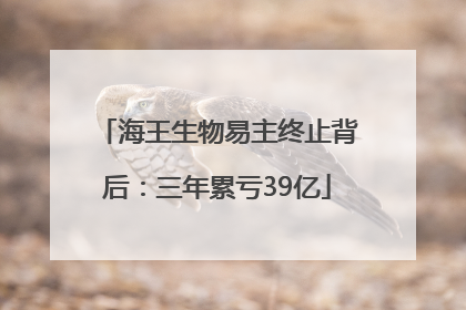 海王生物易主终止背后：三年累亏39亿