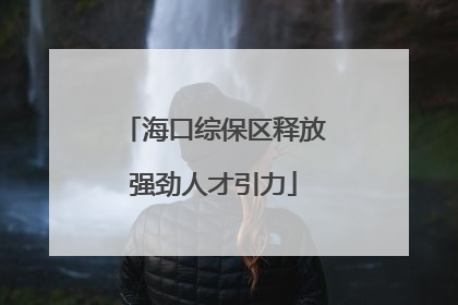 海口综保区释放强劲人才引力