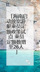 海南启动放宽游艇乘员定额政策试点 乘员定额数增至26人