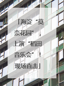 海淀“莫奈花园”，上演“稻田音乐会”！现场直击