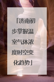 济南初步掌握温室气体浓度时空变化趋势
