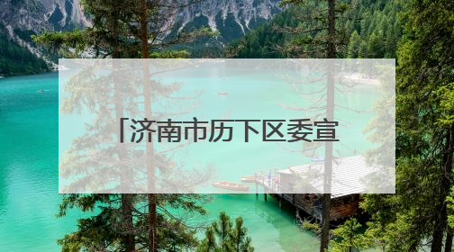 济南市历下区委宣传部携手纽扣家庭教育集团共建心理健康教育新生态，护航青少年成长