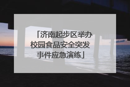 济南起步区举办校园食品安全突发事件应急演练