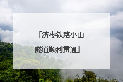 济枣铁路小山隧道顺利贯通