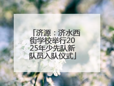 济源：济水西街学校举行2025年少先队新队员入队仪式