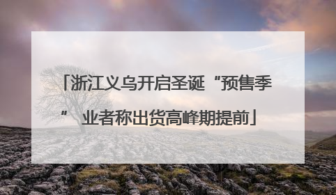 浙江义乌开启圣诞“预售季” 业者称出货高峰期提前
