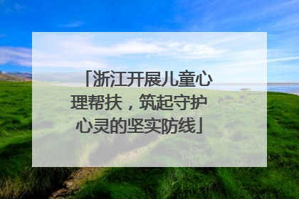 浙江开展儿童心理帮扶，筑起守护心灵的坚实防线