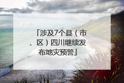 涉及7个县（市、区）四川继续发布地灾预警
