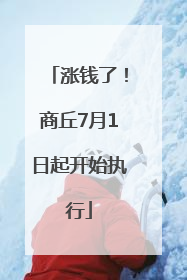涨钱了！商丘7月1日起开始执行