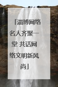 淄博网络名人齐聚一堂 共话网络文明新风尚